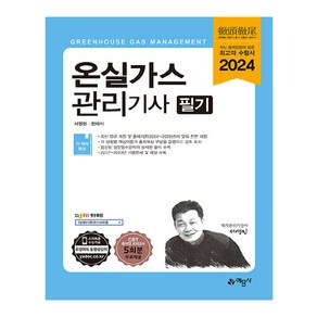 2024 온실가스 관리기사 필기, 예문사