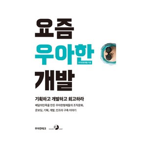 요즘 우아한 개발:기획하고 개발하고 회고하라