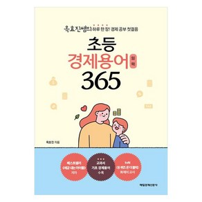 초등 경제용어 일력 365