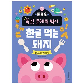 EBS 똑똑! 문해력 박사 : 한글 먹는 돼지 한글과 친해지기, EBS북스, 1권