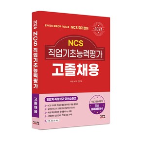 2024 NCS 직업기초능력평가 고졸채용