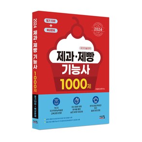 2024 제과제빵기능사 1000제 (필기10회 + 예상문제)