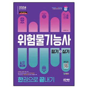 2024 SD에듀 위험물기능사 필기 + 실기 한권으로 끝내기