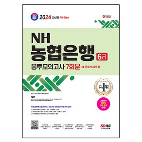 2024 SD에듀 All - New NH농협은행 6급 봉투모의고사 7회분 + 무료NCS특강