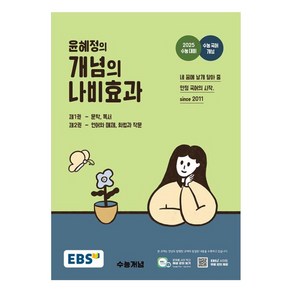 윤혜정의 개념의 나비효과 2025 수능대비 (2024년)