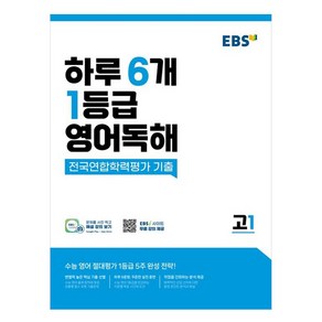 EBS 하루 6개 1등급 영어독해 전국연합학력평가 기출 고1:수능 영어 절대평가 1등급 5주 완성 전략!