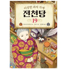 길벗스쿨 이상한 과자 가게 전천당, 19권, 8017757197