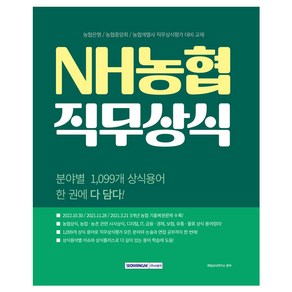 2024 NH농협 직무상식:농협은행/농협중앙회/농협계열사 직무상식평가 대비 교재