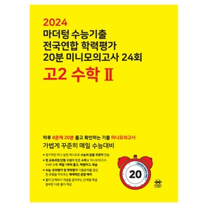 마더텅 수능기출 전국연합 학력평가 20분 미니모의고사 (2024년), 24회 수학 2, 고등 2학년