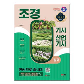 2024 SD에듀 조경기사·산업기사 실기 한권으로 끝내기, 시대고시기획