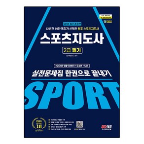 2024 SD에듀 스포츠지도사 2급 필기 실전문제집 한권으로 끝내기