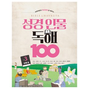 초등학생이 하브루타로 배우는성경 인물 독해 100 Vol 3, 세번째행성