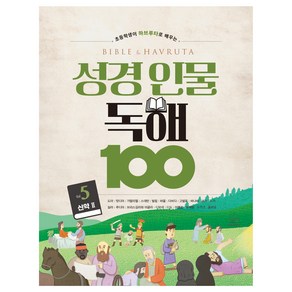 초등학생이 하브루타로 배우는성경 인물 독해 100 Vol 5, 세번째행성