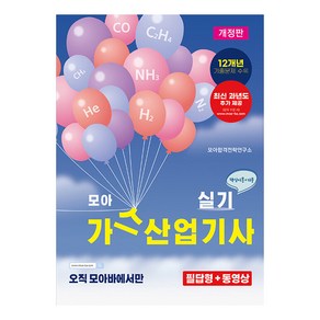 모아 가스산업기사 실기 핵심이론 + 기출 12개년 개정판, 상품명, 모아팩토리