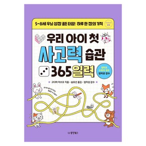 우리 아이 첫 사고력 습관 365일력