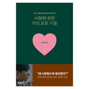 사랑에 관한 거의 모든 기술:사랑이 어렵고 관계에 지칠 때 알아야 할, 김달, 빅피시