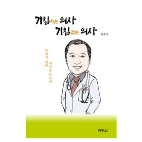 기침하는 의사 기침 잡는 의사:숨쉬기 편한 세상을 꿈꾸며, 염호기, 박영사