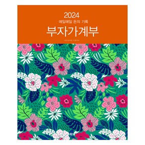 2024 부자 가계부