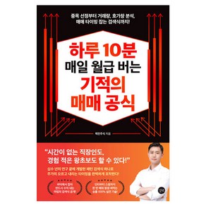 하루 10분 매일 월급 버는 기적의 매매 공식:종목 선정부터 거래량 호가창 분석 매매 타이밍 잡는 검색식까지