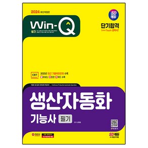 2024 SD에듀 Win-Q 생산자동화 기능사 필기 단기합격