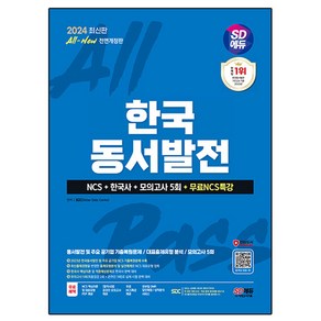 2024 SD에듀 All-New 한국동서발전 NCS + 한국사 + 모의고사 5회 + 무료NCS특강