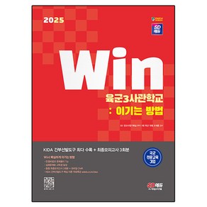 2025 SD에듀 Win 육군3사관학교 : 이기는 방법, 시대고시기획