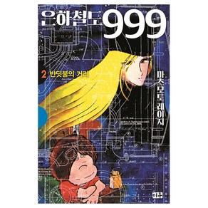 은하철도 999 애장판