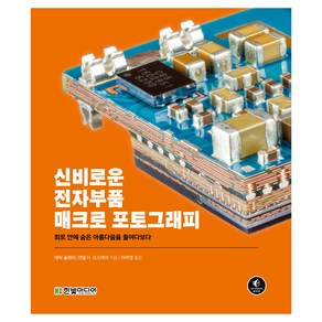 신비로운 전자부품 매크로 포토그래피:회로 안에 숨은 아름다움을 들여다보다, 윈델 H. 오스케이,에릭 슐래퍼, 한빛미디어