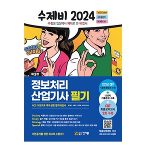 2024 수제비 정보처리산업기사 필기 제3판, 건기원