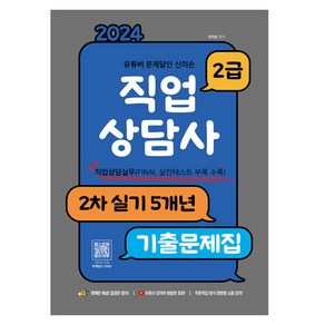 2024 유튜버 문제달인 신의손 직업상담사 2급 2차 실기 5개년 기출문제집