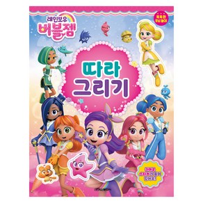 레인보우 버블젬 따라그리기, 학산문화사, 상세페이지 참조