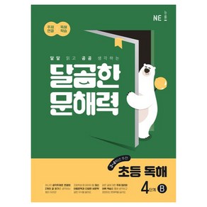 NE능률 달곰한 문해력 초등 독해 B, 국어, 4단계 (3,4학년)