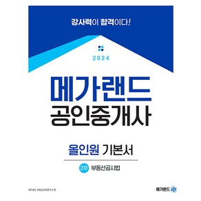 2024 메가랜드 공인중개사 2차 부동산공시법 올인원 기본서