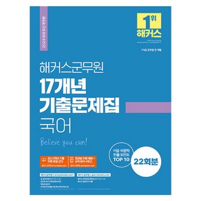 2024 해커스군무원 17개년 기출문제집 국어 7 9급 군무원 전 직렬