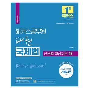 2024 해커스공무원 패권 국제법 단원별 핵심지문 OX 7급 9급 출입국관리직 7급 외무영사직