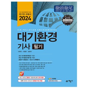 2024 대기환경기사 필기