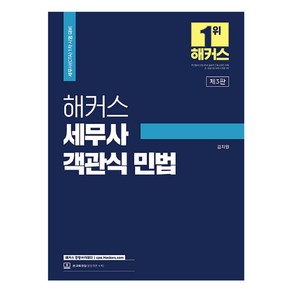 해커스 세무사 객관식 민법:세무사(CTA) 1차 시험 대비, 해커스 경영아카데미