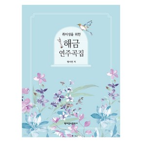 취미생을 위한 해금 연주곡집, 명서연, 현대음악출판사