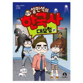 설민석의 한국사 대모험