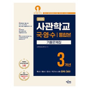 2025 사관학교 3개년 기출문제집, 국어, 영어, 수학영역, 예문에듀, 고등학생