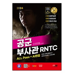 2024 SD에듀 공군 부사관 RNTC ALL Pass + AI면접, 시대고시기획