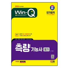 2024 SD에듀 Win-Q 측량기능사 필기 단기합격, 시대고시기획