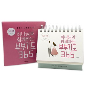 하나님과 함께하는 부부기도 365 캘린더