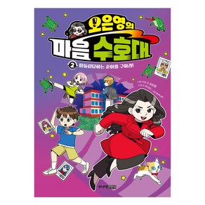 오은영의 마음 수호대 2:따돌림당하는 준이를 구하라!