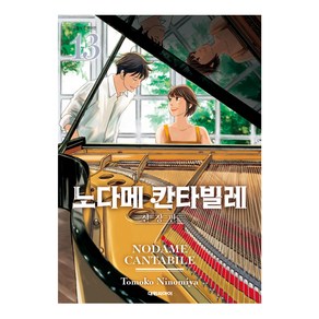 노다메 칸타빌레 13(완결), 13 Tomoko Ninomiya, 대원씨아이