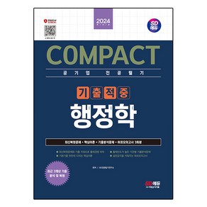 2024 COMPACT 공기업 전공필기 기출적중 행정학