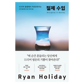 절제 수업:내 안의 충동에서 자유로워지는, 다산초당, 라이언 홀리데이