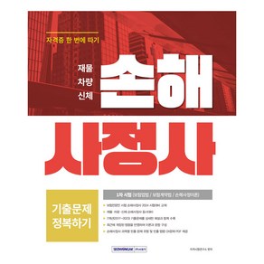 손해사정사 1차 시험 기출문제 정복하기