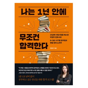 나는 1년 안에 무조건 합격한다:25살에 사법시험을 패스한 박영주 변호사의 D-365 시기별 공부법과 멘탈 관리 노하우, 더퀘스트