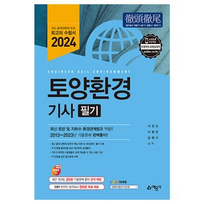 2024 토양환경기사 필기